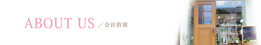 株式会社サクラビト会社概要